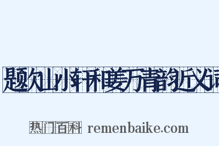 题次山小轩和姜万青韵近义词是什么意思的图片
